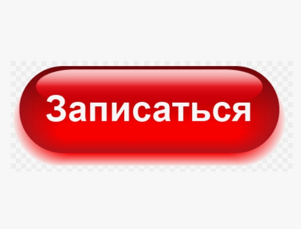 Запишись: